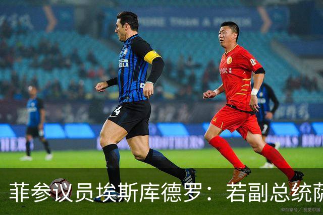 菲参议员埃斯库德罗：若副总统萨拉被免职，将拒绝接任