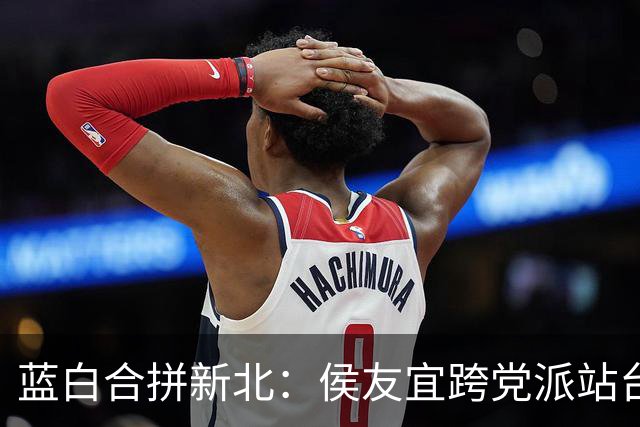 蓝白合拼新北：侯友宜跨党派站台，李四川、黄国昌同框
