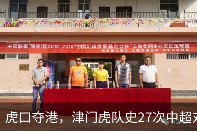 虎口夺港，津门虎队史27次中超对阵海港只赢下1场