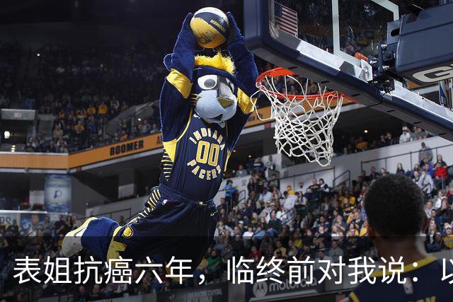 表姐抗癌六年，临终前对我说：以后得了大病，千万别告诉身边人