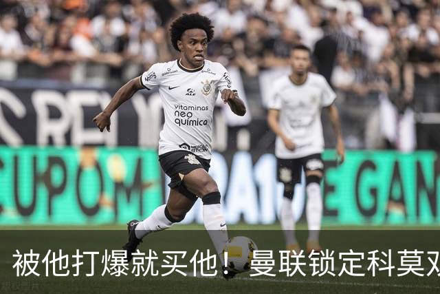 被他打爆就买他！曼联锁定科莫双星！接班红魔两大核心