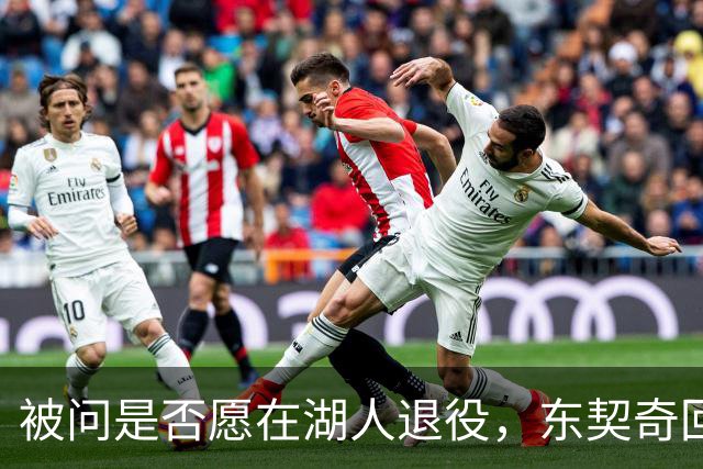 被问是否愿在湖人退役，东契奇回了句“希望如此”但留了后话