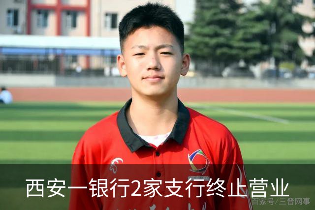 西安一银行2家支行终止营业