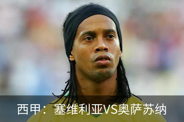 西甲：塞维利亚VS奥萨苏纳