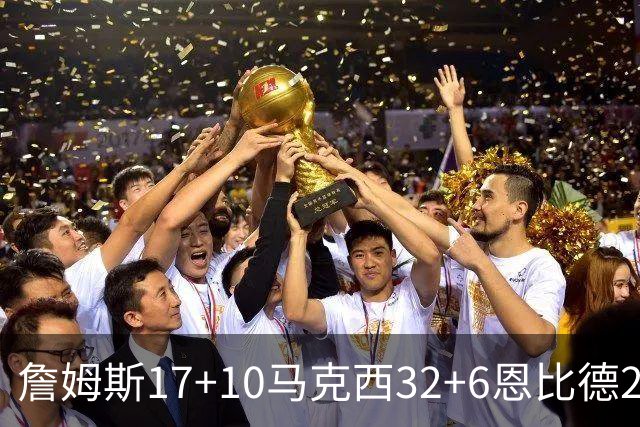 詹姆斯17+10马克西32+6恩比德24+7 76人逆转骑士2连胜
