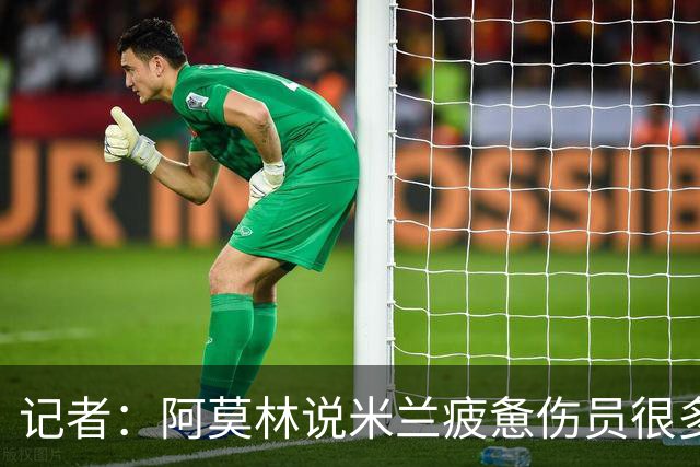 记者：阿莫林说米兰疲惫伤员很多，但这不能说明全部问题