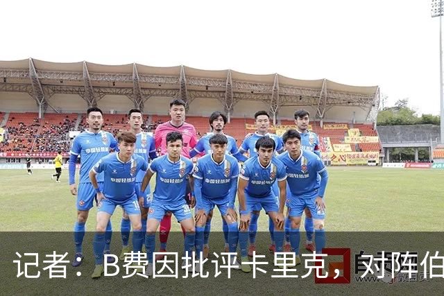 记者：B费因批评卡里克，对阵伯恩茅斯坐替补席