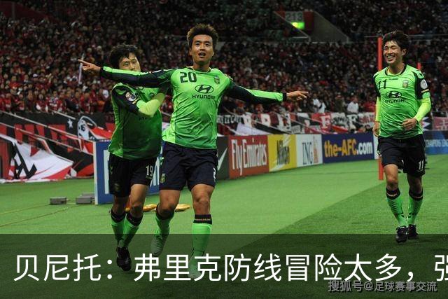贝尼托：弗里克防线冒险太多，强队会惩罚巴萨
