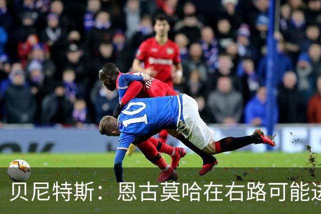 贝尼特斯：恩古莫哈在右路可能进球会变少，但他依然能影响比赛