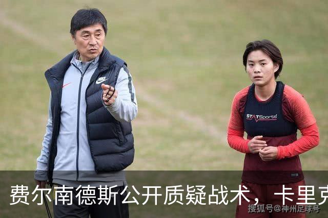 费尔南德斯公开质疑战术，卡里克拒保证其首发与队长袖标