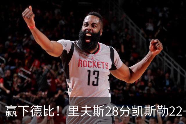 赢下德比！里夫斯28分凯斯勒22+6帽，湖人6人上双击溃快船