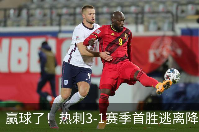 赢球了！热刺3-1赛季首胜逃离降级区，麦迪逊复出传射+新援建功