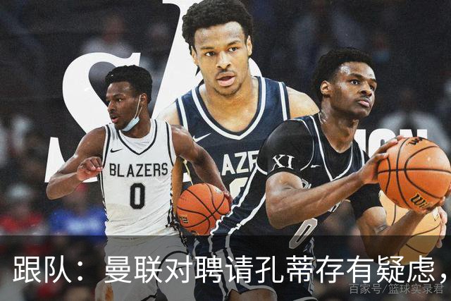 跟队：曼联对聘请孔蒂存有疑虑，双方未进行过正式磋商