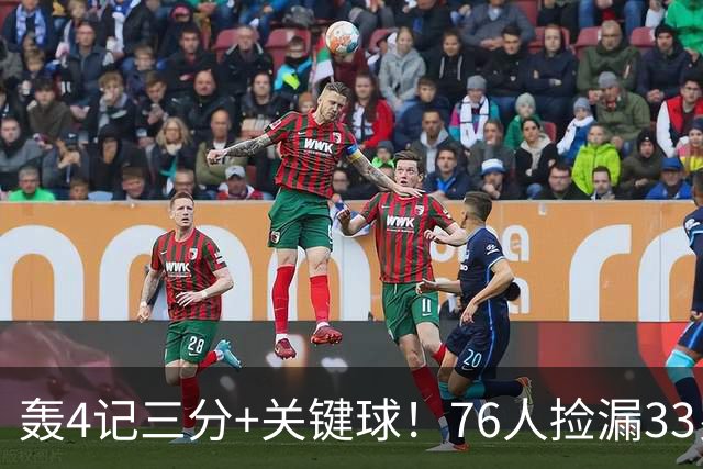 轰4记三分+关键球！76人捡漏33岁两冠射手：仅390万当詹皇冲冠绝配