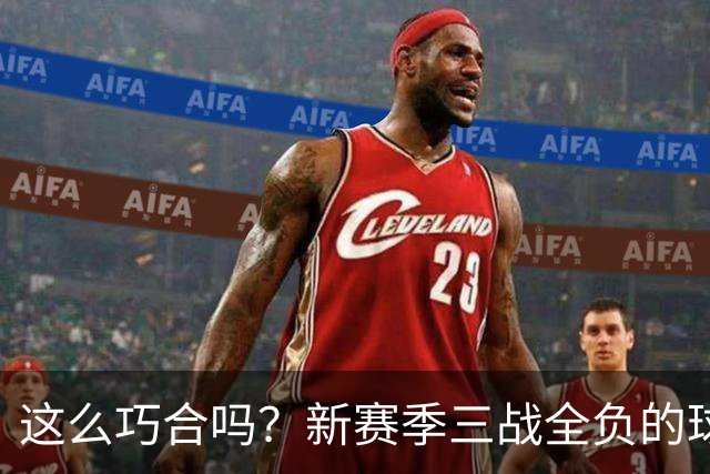 这么巧合吗？新赛季三战全负的球队，全和字母哥有关