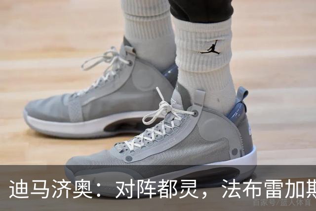 迪马济奥：对阵都灵，法布雷加斯预计轮换5名首发
