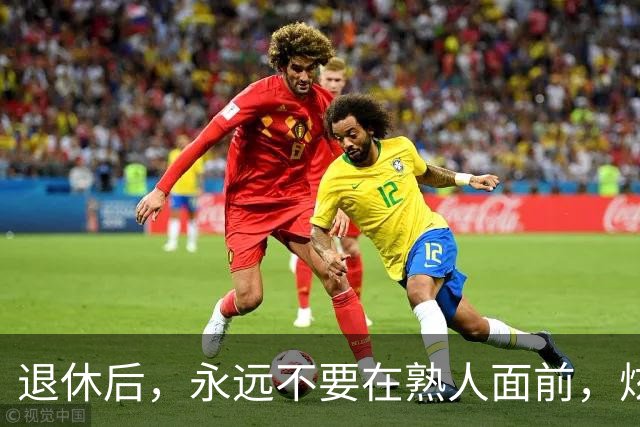 退休后，永远不要在熟人面前，炫耀这3种财富，切记切记！