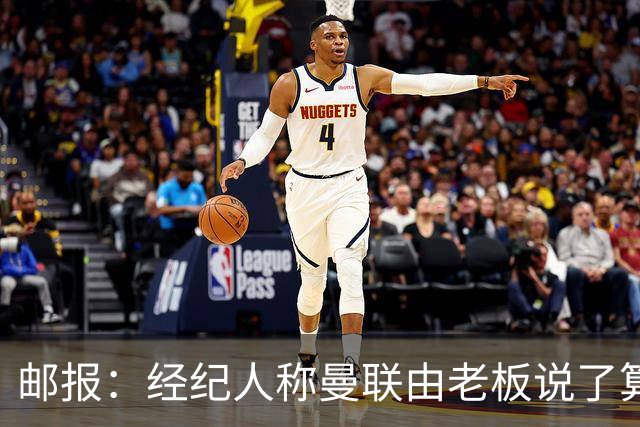 邮报：经纪人称曼联由老板说了算，拉爵曾搅黄谈妥的交易