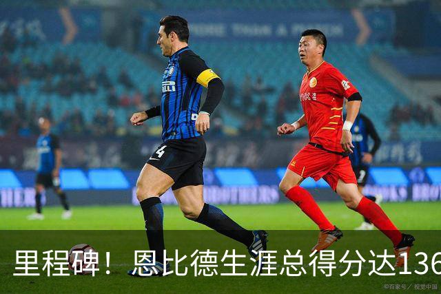 里程碑！恩比德生涯总得分达13630分 升至76人队史第六