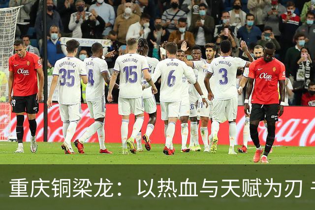 重庆铜梁龙：以热血与天赋为刃 书写山城足球新篇章
