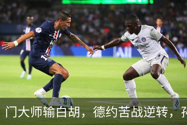 门大师输白胡，德约苦战逆转，孙心然签名会排长队，大威终进四强