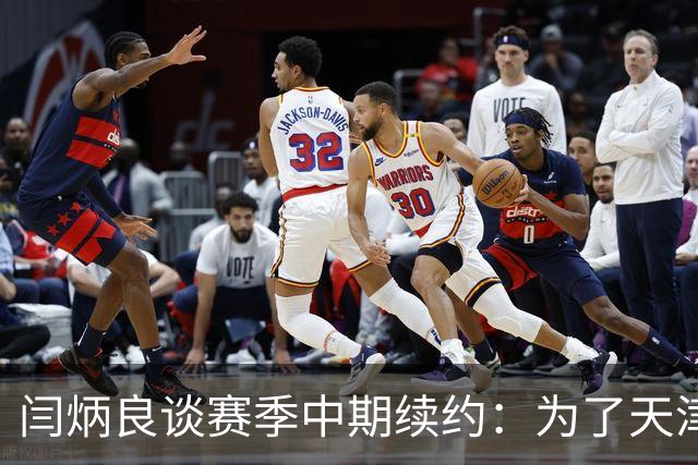 闫炳良谈赛季中期续约：为了天津足球，我们不当逃兵