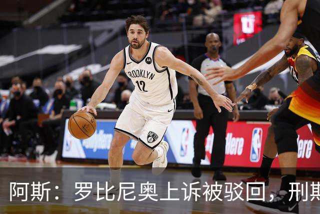 阿斯：罗比尼奥上诉被驳回，刑期至2032年不变