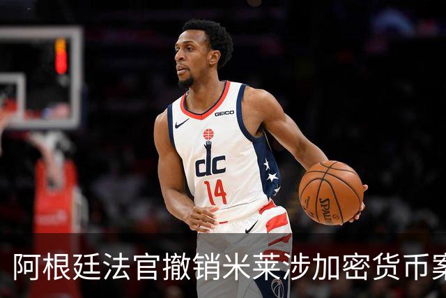 阿根廷法官撤销米莱涉加密货币案调查