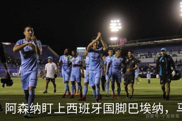 阿森纳盯上西班牙国脚巴埃纳，马竞拒不放人