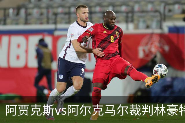 阿贾克斯vs阿尔克马尔裁判林豪特数据：近20场1红54黄4点