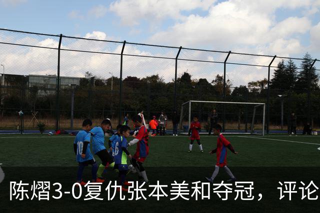 陈熠3-0复仇张本美和夺冠，评论区让人大开眼界，嘲讽挖苦声刷屏，鲜有人祝福
