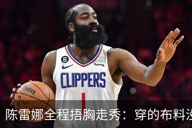 陈雷娜全程捂胸走秀：穿的布料没巴掌大？台步全毁在偷工减料上！