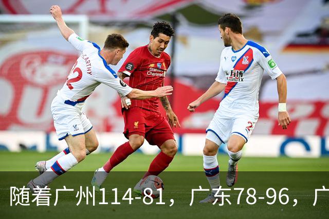 随着广州114-81，广东78-96，广厦99-94，CBA最新积分榜出炉