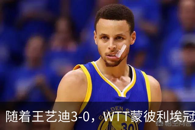随着王艺迪3-0，WTT蒙彼利埃冠军赛女单16强已诞生9席：5大国乒悍将在列