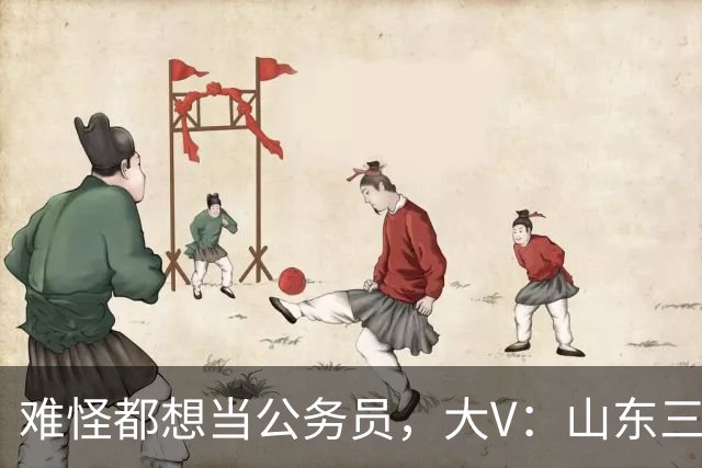 难怪都想当公务员，大V：山东三线城市公务员一辈子能拿到1000万收入