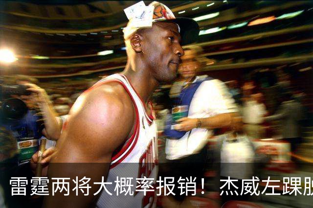 雷霆两将大概率报销！杰威左踝脱位+腓骨骨折 华莱士左肩盂唇撕裂