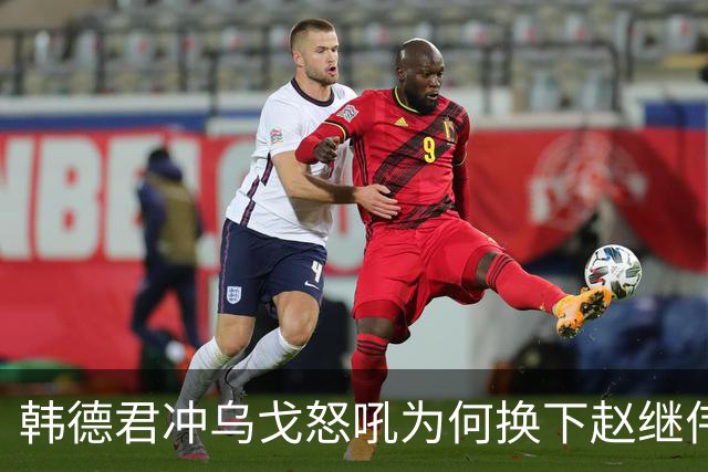 韩德君冲乌戈怒吼为何换下赵继伟？辽篮客场击败山东