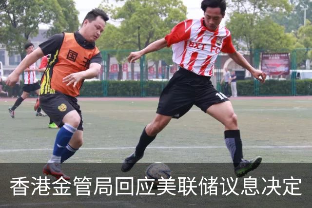 香港金管局回应美联储议息决定