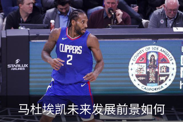 马杜埃凯未来发展前景如何