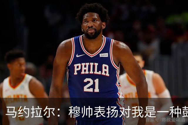 马约拉尔：穆帅表扬对我是一种鼓舞 双前锋适合我