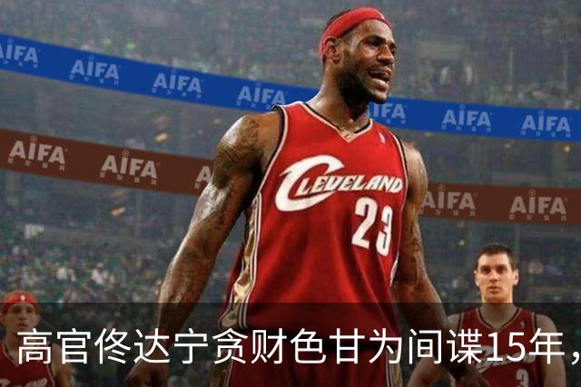 高官佟达宁贪财色甘为间谍15年，获利21万美元，下场如何？