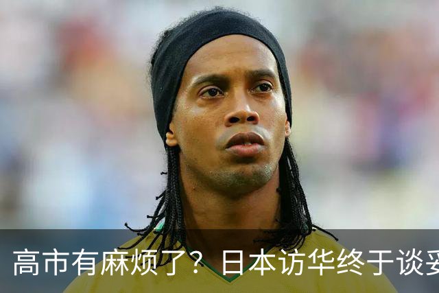 高市有麻烦了？日本访华终于谈妥，中方给足面子，中日将要破冰？