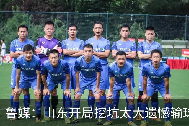 鲁媒：山东开局挖坑太大遗憾输球 小外援班顿球权占用太多