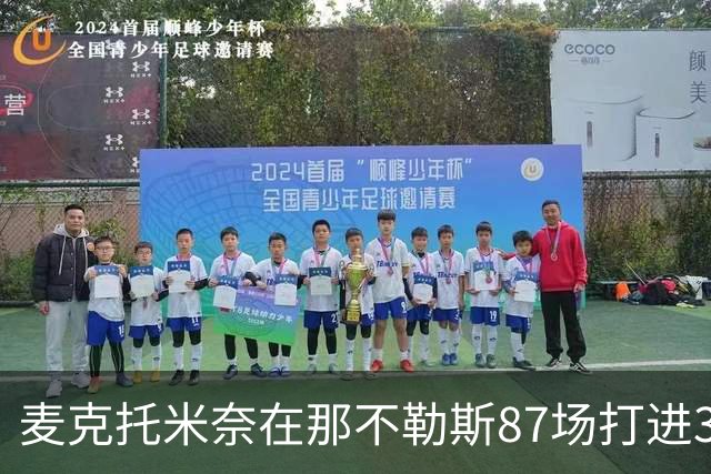 麦克托米奈在那不勒斯87场打进30球，超越在曼联255场进球数量