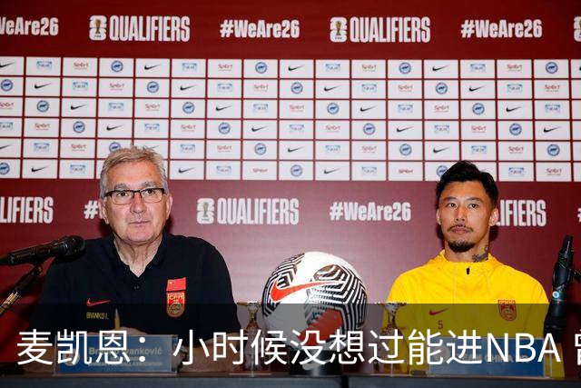 麦凯恩：小时候没想过能进NBA 曾以为以后会一直靠倒卖球鞋生活