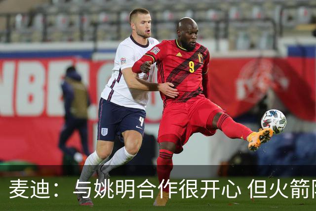 麦迪：与姚明合作很开心 但火箭阵容终于成熟时我膝盖却撑不住了