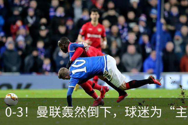 0-3！曼联轰然倒下，球迷为“主帅”鼓掌，反过来“狂嘘”球员