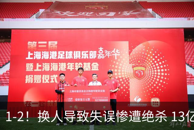 1-2！换人导致失误惨遭绝杀 13亿豪门折戟国家德比 联赛全胜惨遭终结