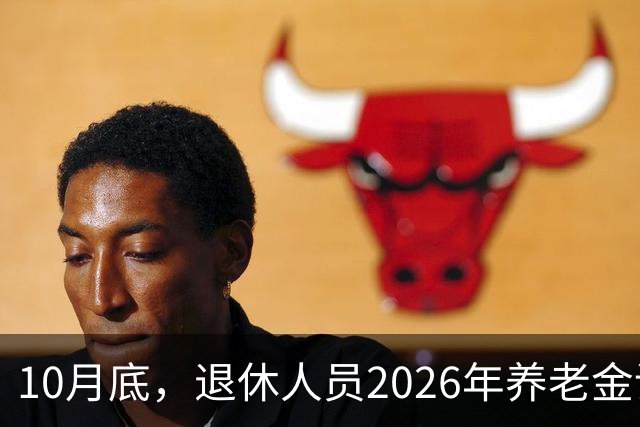 10月底，退休人员2026年养老金调整方案会不会公布呢？今年99%不涨了？