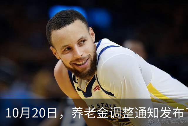 10月20日，养老金调整通知发布了吗？高收入者会否被特别对待？